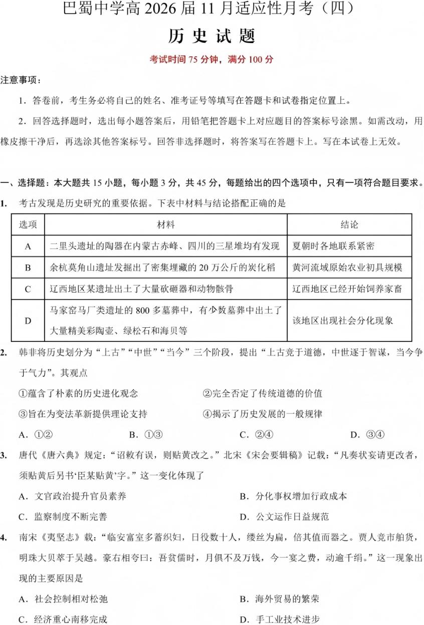 巴蜀中學(xué)2026屆高三11月適應(yīng)性月考(四)歷史試題及答案